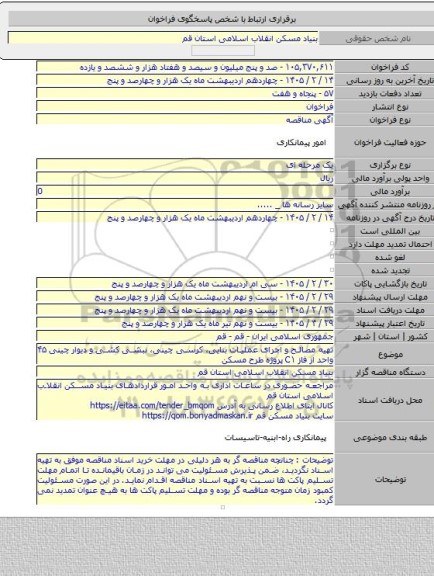 مناقصه, تهیه مصالح و اجرای عملیات بنایی، کرسی چینی، نبشی کشی و دیوار چینی  ۴۵ واحد از فاز C۱ پروژه طرح مسکن