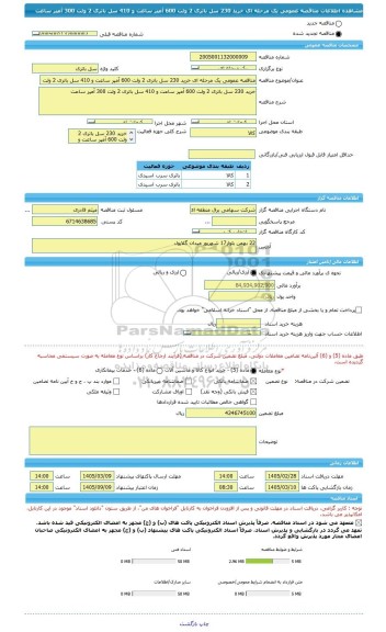 مناقصه، مناقصه عمومی یک مرحله ای خرید 230 سل باتری 2 ولت 600 آمپر ساعت و 410 سل باتری 2 ولت 300 آمپر ساعت