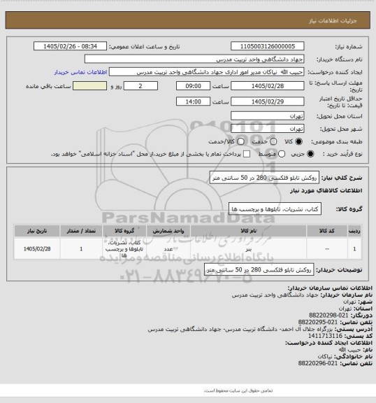 استعلام روکش تابلو فلکسی 280 در 50 سانتی متر