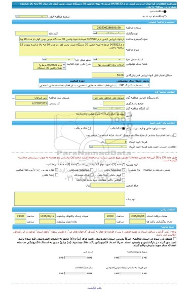 مناقصه، فراخوان ارزیابی کیفی م م 04/0522 مربط به تهیه وتامین 30 دستگاه مینی بوس کولر دار مدل 90 وبه بالا باراننده بصورت 12 ساعته داخلی