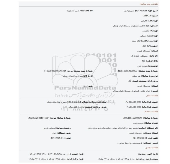 مزایده، زمین زراعی