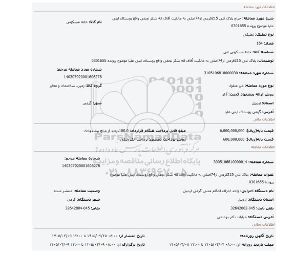 مزایده، پلاک ثتی 215فرعی از74اصلی  به مالکیت  آقای اله شکر نجفی واقع روستای اینی علیا موضوع پرونده 0301655
