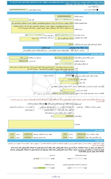 مناقصه، مناقصه عمومی دو مرحله ای ارسال و تصاویرخودروهاوضعیت راههای حوزه استحفاظی ونقاط مورد نظر اداره کل به همراه اطلاعات تردد ،دما،رطوبت و پلاک کلیه خودروهای