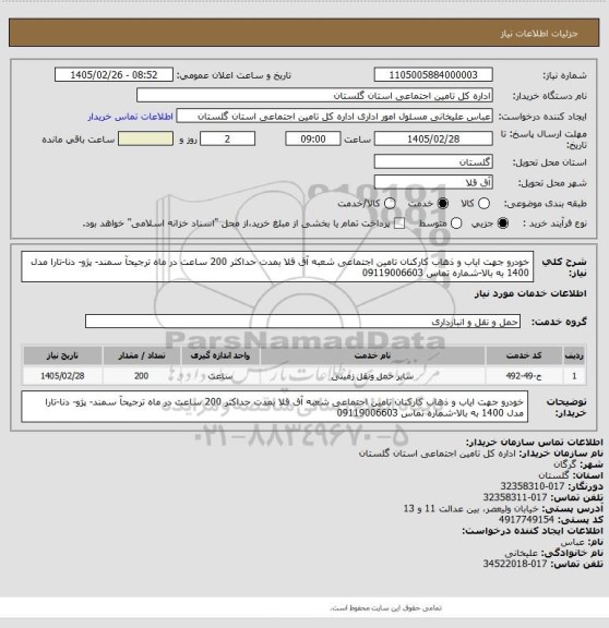 استعلام خودرو جهت ایاب و ذهاب کارکنان تامین اجتماعی شعبه آق قلا بمدت حداکثر 200 ساعت در ماه ترجیحآ سمند- پژو- دنا-تارا مدل 1400 به بالا-شماره تماس 09119006603