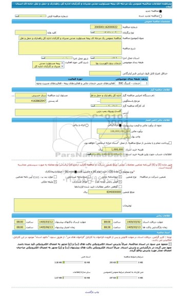 مناقصه، مناقصه عمومی یک مرحله ای بیمه مسئولیت مدنی مدیران و کارکنان اداره کل راهداری و حمل و نقل جاده ای استان گیلان