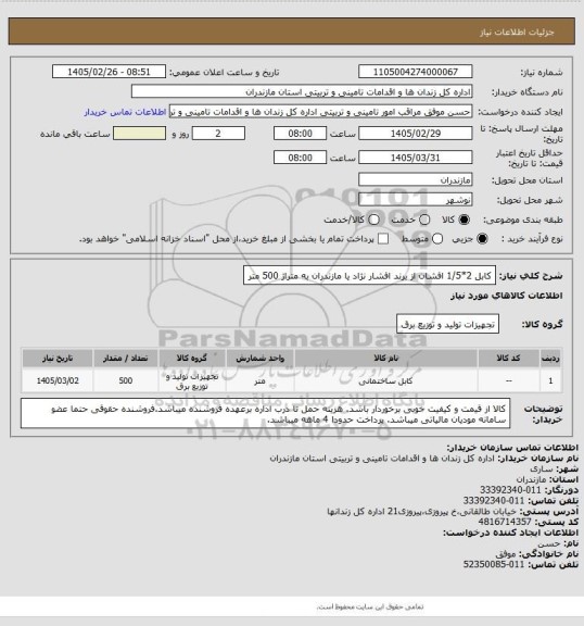 استعلام کابل 2*1/5 افشان از برند افشار نژاد یا مازندران به متراژ 500 متر