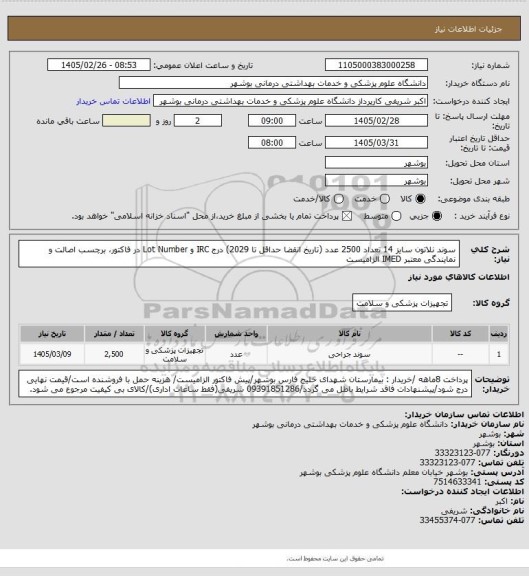 استعلام سوند نلاتون سایز 14 تعداد 2500 عدد (تاریخ انقضا حداقل تا 2029)
درج IRC و Lot Number در فاکتور، برچسب اصالت و نمایندگی معتبر IMED الزامیست