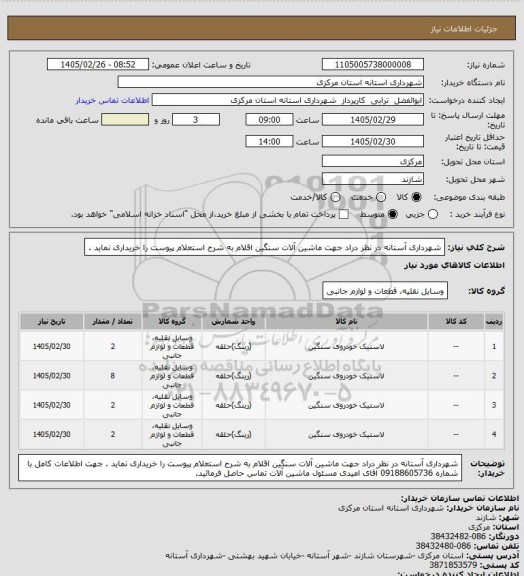 استعلام شهرداری آستانه در نظر دراد جهت ماشین آلات سنگین اقلام به شرح استعلام پیوست را خریداری نماید .