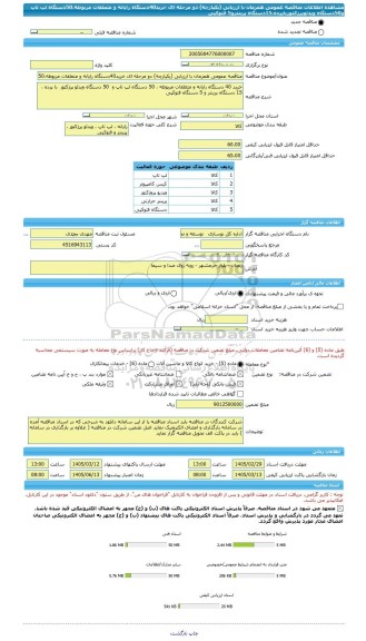 مناقصه، مناقصه عمومی همزمان با ارزیابی (یکپارچه) دو مرحله ای خرید40دستگاه رایانه و متعلقات مربوطه،50دستگاه لپ تاپ و50دستگاه ویدئوپرژکتورباپرده،15دستگاه پرینترو5 فتوکپی