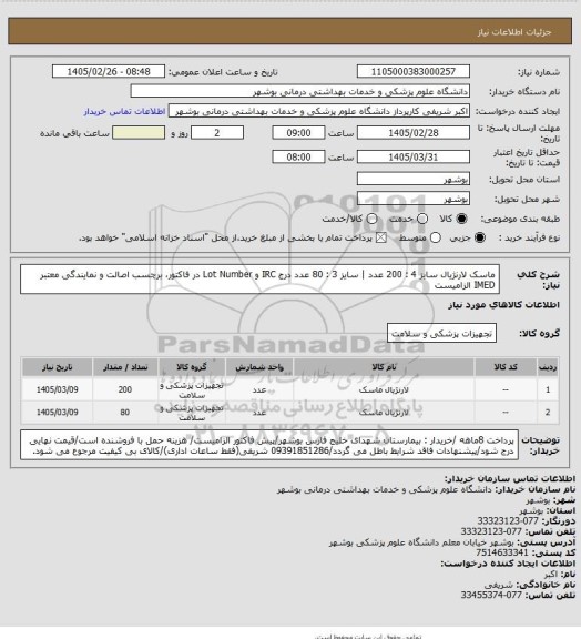 استعلام ماسک لارنژیال سایز 4 : 200 عدد | سایز 3 : 80 عدد
درج IRC و Lot Number در فاکتور، برچسب اصالت و نمایندگی معتبر IMED الزامیست