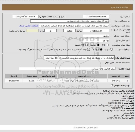 استعلام نهالکاری حرا در سطح 60 هکتار چاه تلخ شهرستان تنگستان (1111 اصله نهال)