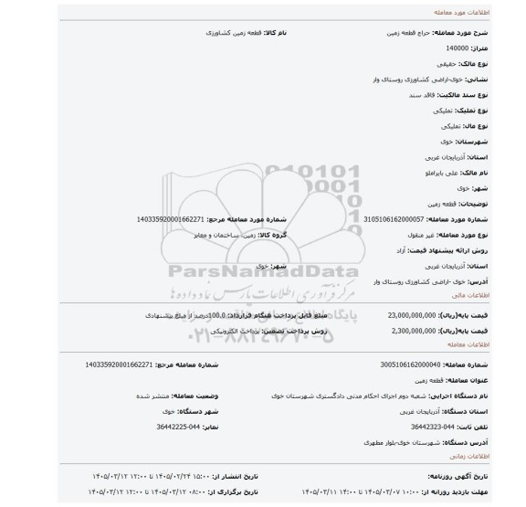 مزایده، قطعه زمین