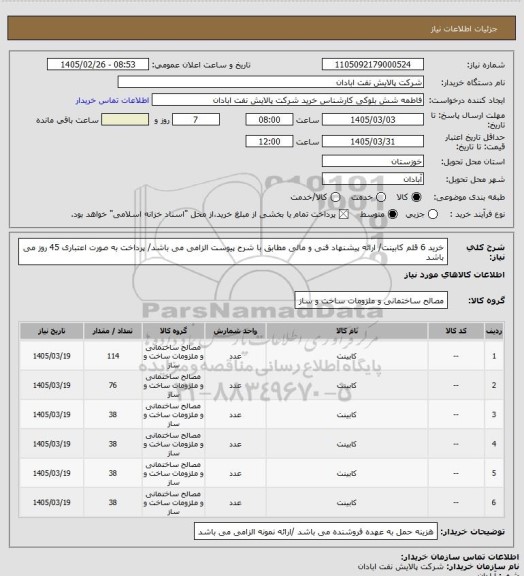 استعلام خرید 6 قلم کابینت/ ارائه پیشنهاد فنی و مالی مطابق با شرح پیوست الزامی می باشد/ پرداخت به صورت اعتباری 45 روز می باشد