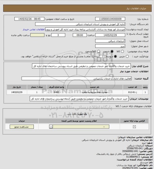 استعلام خرید خدمات واگذاری امور خدمات عمومی و تنظیفی طبق اسناد پیوستی ساختمان های اداره کل