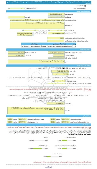 مناقصه، مناقصه عمومی همزمان با ارزیابی (یکپارچه) یک مرحله ای م م/04/0441 احداث جاده و محل چاه شرق 061 (ب) رامین (پسماند)
