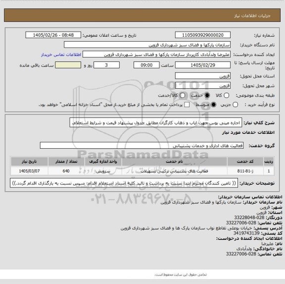استعلام اجاره مینی بوس جهت ایاب و ذهاب کارگران مطابق جدول پیشنهاد قیمت و شرایط استعلام.