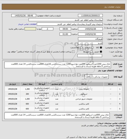 استعلام نازال بینی 1200عدد اسپکلوم 200عدد تیغ شیو 1200 عدد سرساکشن 16تعداد 600عدد سرساکشن 14 تعداد 600عدد پرداختی 5 ماهه هزینه ارسال با فرستنده