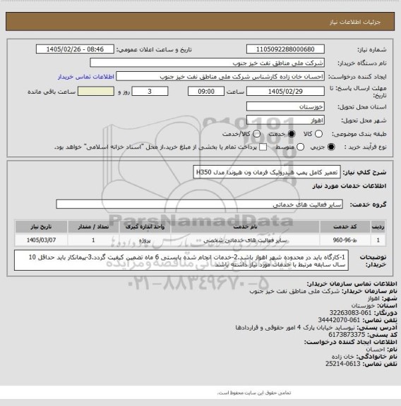 استعلام تعمیر کامل پمپ هیدرولیک فرمان ون هیوندا مدل H350
