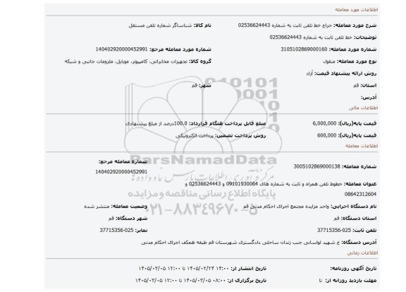 مزایده، خط تلفن ثابت به شماره  02536624443