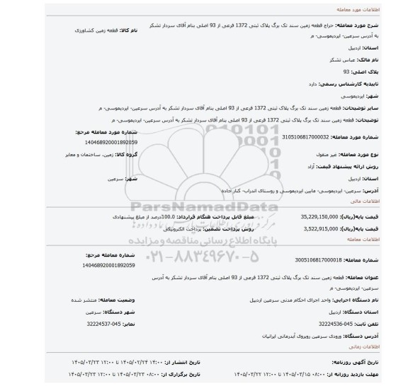 مزایده، قطعه زمین سند تک برگ پلاک ثبتی 1372 فرعی از 93 اصلی بنام آقای سردار تشکر به آدرس سرعین- ایردیموسی- م