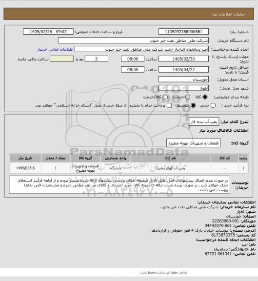 استعلام پمپ آب سه فاز
