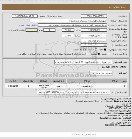 استعلام باتری خورشیدی لیتیومی گرووات 50 کیلووات با کلیه ملزومات نصب