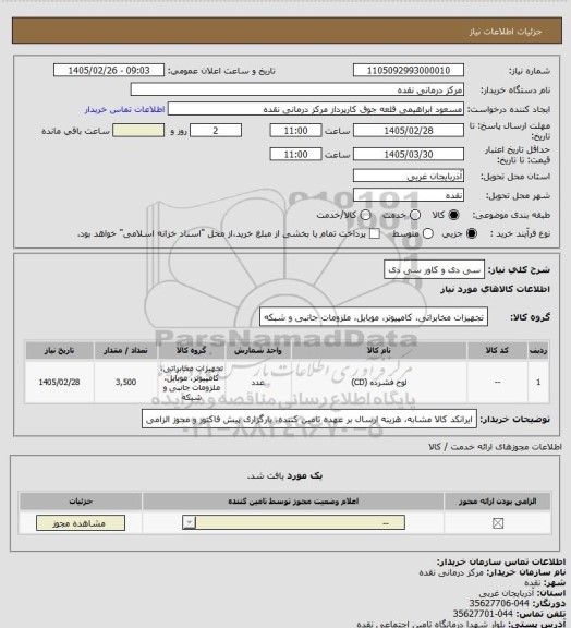 استعلام سی دی و کاور سی دی