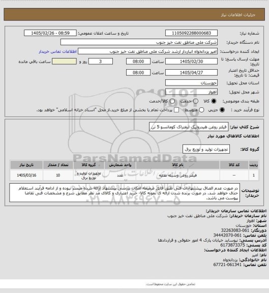 استعلام فیلتر روغن هیدرولیک لیفتراک کوماتسو 5 تن