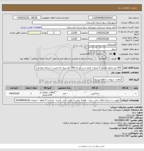 استعلام 300 لیتر صابون پالیزین ( شرکت کیمیا سبز آور ) و 360 لیتر سم دلتا مترین ( شرکت پرتو نار )