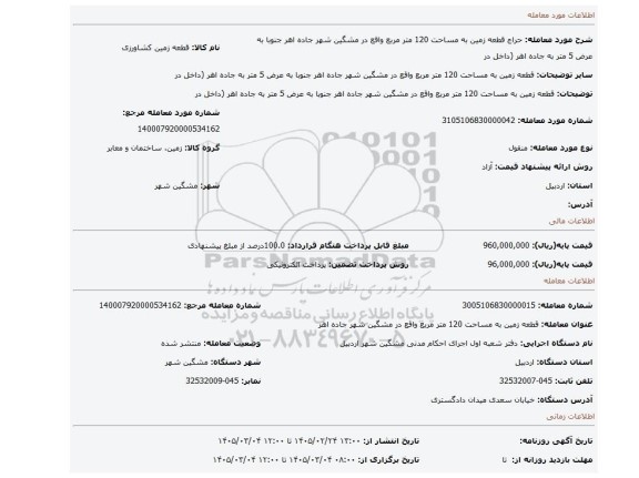 مزایده، قطعه زمین به مساحت 120 متر مربع واقع در مشگین شهر جاده اهر  جنوبا به عرض 5 متر به جاده اهر (داخل در