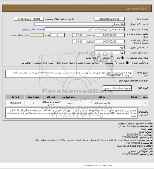 استعلام تهیه و حمل ملزومات جوشکاری طبق لیست پیوست عدم ارسال لیست پیوست به منزله حذف می باشد. کارشناس آقای شهبازی 75358125-021