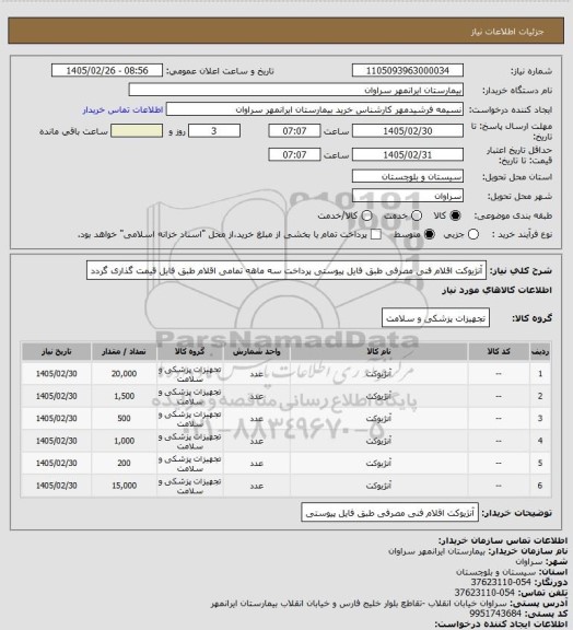 استعلام آنژیوکت اقلام فنی مصرفی طبق فایل پیوستی پرداخت سه ماهه تمامی اقلام طبق فایل قیمت گذاری گردد