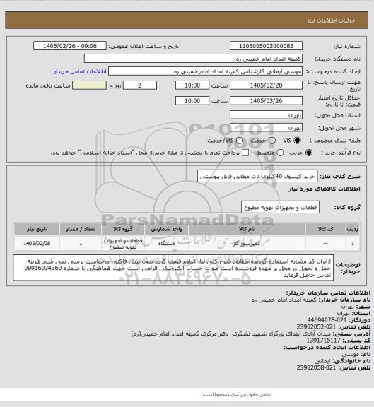 استعلام خرید کپسول 40کیلوی ازت مطابق فایل پیوستی