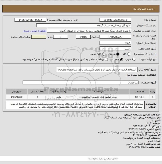 استعلام استعلام قیمت خریداری تجهیزات و لوازم تاسیسات برقی  ساختمان لاهیجان