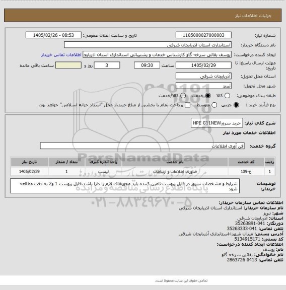 استعلام خرید سرورHPE G11NEW