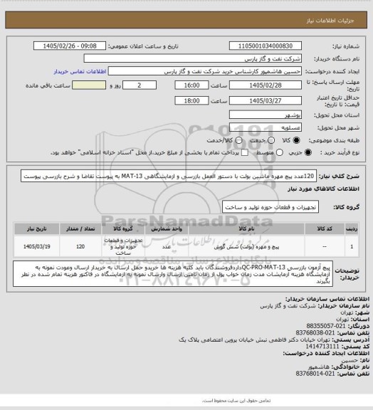 استعلام 120عدد پیچ مهره ماشین بولت با دستور العمل بازرسی و ازمایشگاهی MAT-13 به پیوست تقاضا و شرح بازرسی پیوست