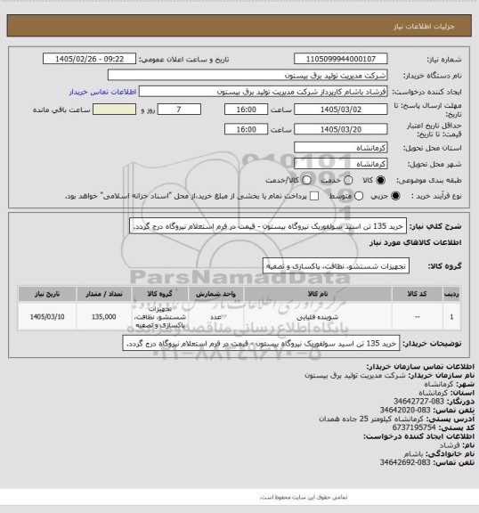 استعلام خرید 135 تن اسید سولفوریک نیروگاه بیستون - قیمت در فرم استعلام نیروگاه درج گردد.