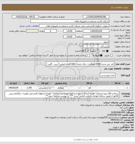 استعلام قند خرد شده 1500 کیلوگرم--- چای خشک 500 گرمی ایرانی ( زرین - گلین )