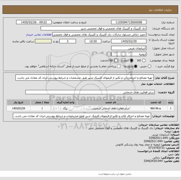 استعلام تهیه مصالح و اجرای چاپ و تکثیر از فرمهای کلینیک تدبیر طبق مشخصات و شرایط پیوستی-ایران کد معادل می باشد.