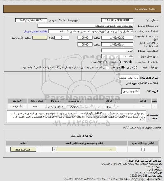 استعلام برنج ایرانی مرغوب