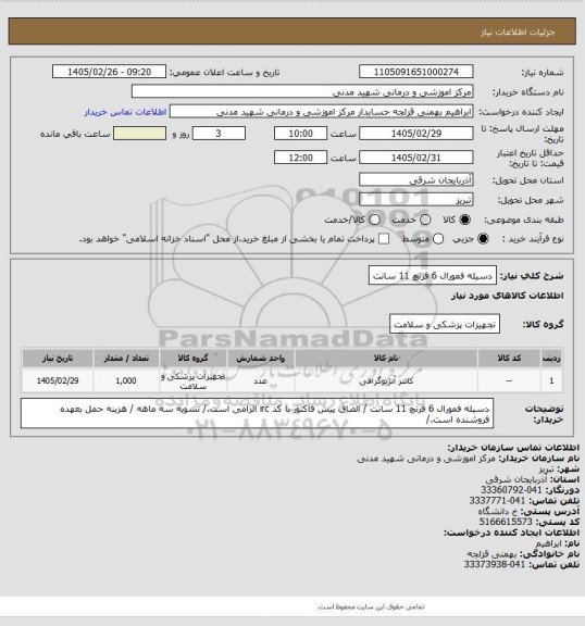 استعلام دسیله فمورال 6 فرنچ 11 سانت