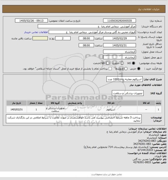 استعلام اسپکلوم  معاینه زنان   1000 عدد