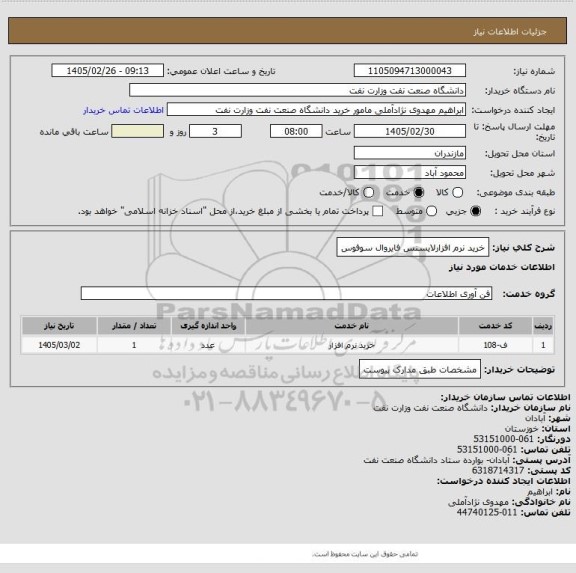 استعلام خرید نرم افزارلایسنس فایروال سوفوس