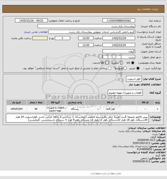 استعلام کولر اسپلیت