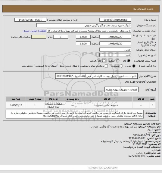 استعلام فلنج ........شرح در فایل پیوست

کارشناس فنی آقای شیری 09132081997