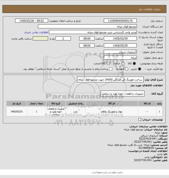 استعلام ساخت هوزینگ فن غبارگیر 24000 جهت مجتمع فولاد میانه