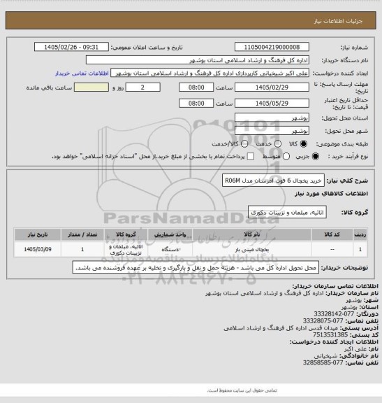 استعلام خرید یخچال 6 فوت امرسان مدل R06M