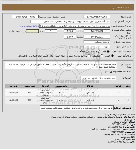 استعلام کاغذ A4تعداد500بسته و کاغذ A5تعداد300بسته گراماژ80گرم باشدبا برند COPY MAXموردتایید میباشد از ایران کد مشابه استفاده شده است