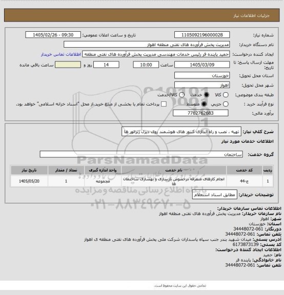استعلام تهیه ، نصب و راه اندازی کنتور های هوشمند روی دیزل ژنراتور ها