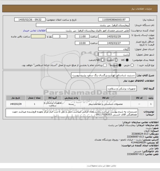 استعلام دستبند شناسائی نوزاد و بزرگسال رنگ سفید بشرح پیوست